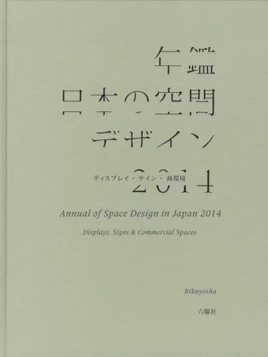 年鑑日本の空間デザイン2014 ディスプレイ・サイン・商環境